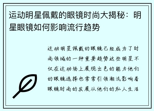 运动明星佩戴的眼镜时尚大揭秘：明星眼镜如何影响流行趋势