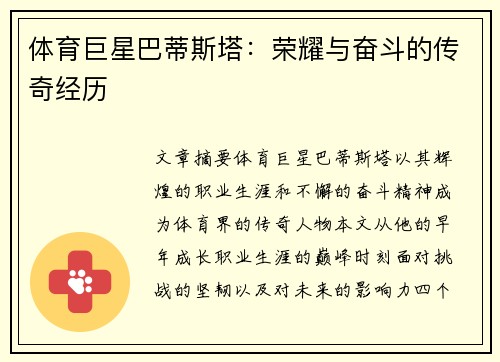体育巨星巴蒂斯塔：荣耀与奋斗的传奇经历