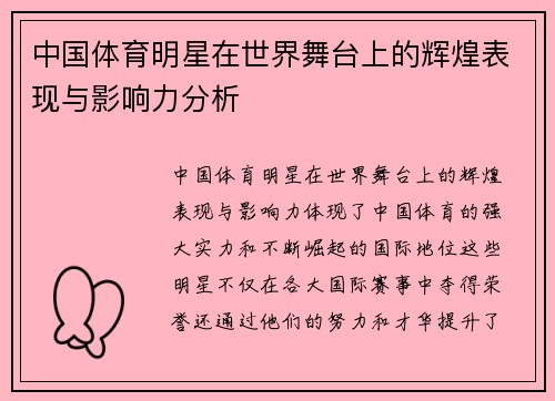 中国体育明星在世界舞台上的辉煌表现与影响力分析