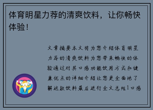 体育明星力荐的清爽饮料，让你畅快体验！