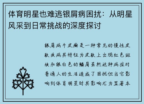 体育明星也难逃银屑病困扰：从明星风采到日常挑战的深度探讨