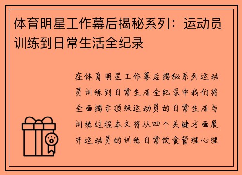 体育明星工作幕后揭秘系列：运动员训练到日常生活全纪录