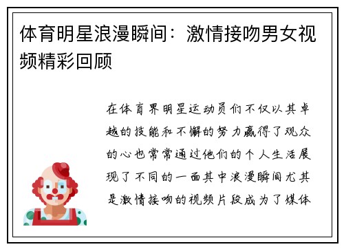 体育明星浪漫瞬间：激情接吻男女视频精彩回顾