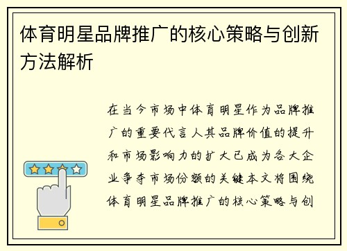 体育明星品牌推广的核心策略与创新方法解析