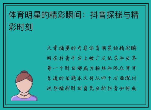 体育明星的精彩瞬间：抖音探秘与精彩时刻
