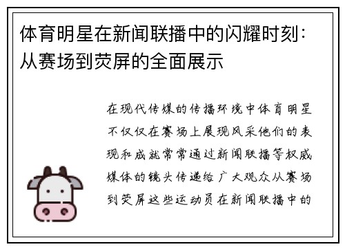 体育明星在新闻联播中的闪耀时刻：从赛场到荧屏的全面展示