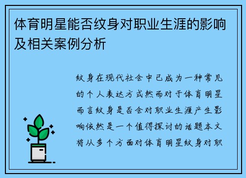 体育明星能否纹身对职业生涯的影响及相关案例分析