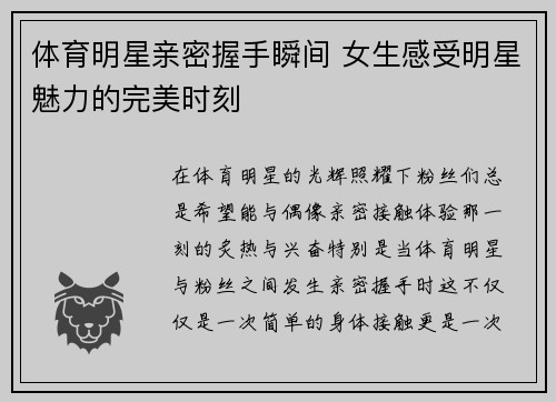 体育明星亲密握手瞬间 女生感受明星魅力的完美时刻