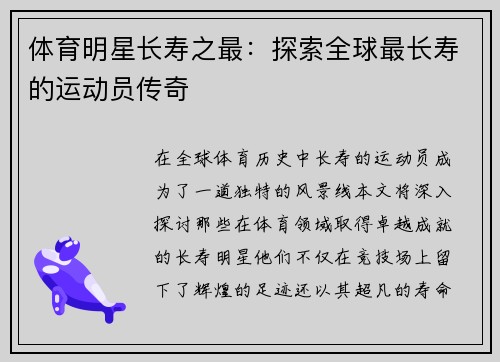 体育明星长寿之最：探索全球最长寿的运动员传奇