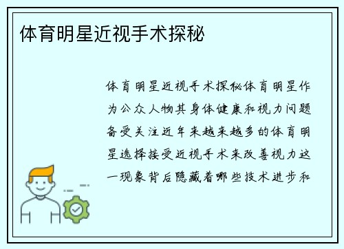 体育明星近视手术探秘