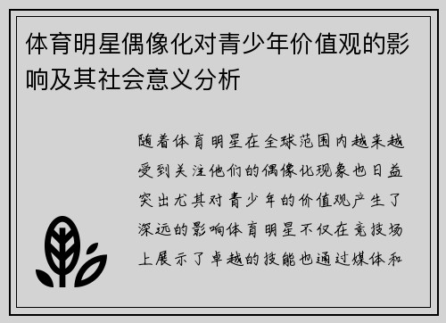 体育明星偶像化对青少年价值观的影响及其社会意义分析