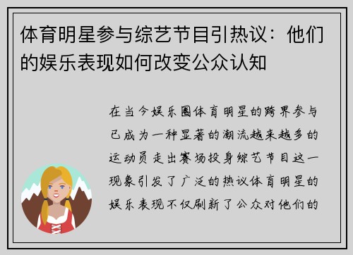 体育明星参与综艺节目引热议：他们的娱乐表现如何改变公众认知