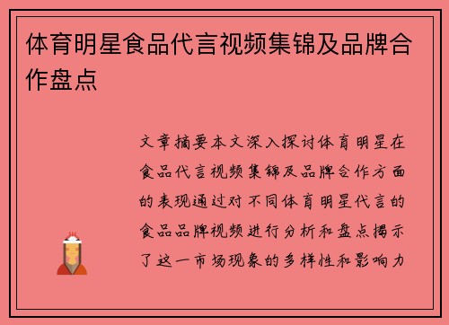 体育明星食品代言视频集锦及品牌合作盘点