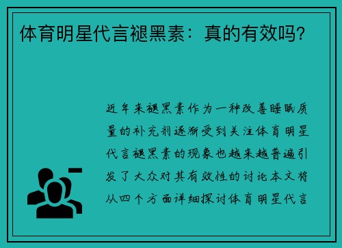 体育明星代言褪黑素：真的有效吗？