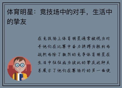 体育明星：竞技场中的对手，生活中的挚友