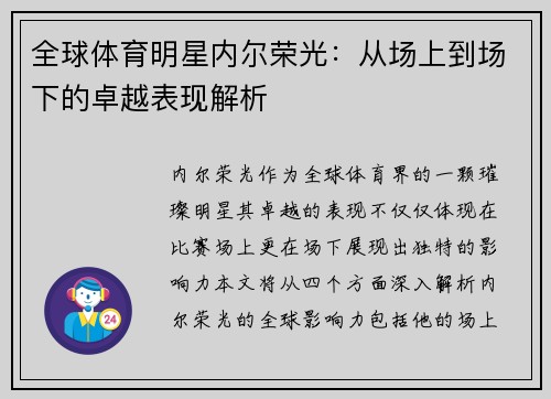 全球体育明星内尔荣光：从场上到场下的卓越表现解析
