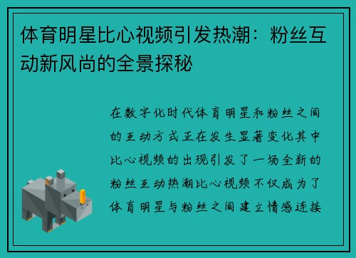 体育明星比心视频引发热潮：粉丝互动新风尚的全景探秘