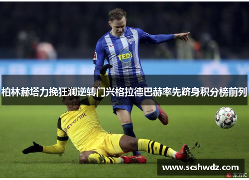 柏林赫塔力挽狂澜逆转门兴格拉德巴赫率先跻身积分榜前列