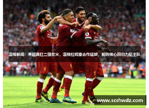 温格新闻：英超黄红二强交火，温格拉姆塞合作延续，前阵核心回归力挺主队