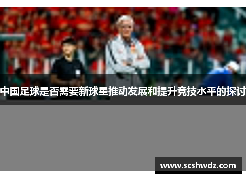 中国足球是否需要新球星推动发展和提升竞技水平的探讨