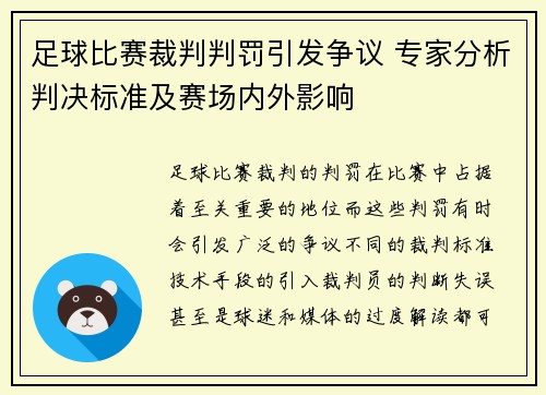 足球比赛裁判判罚引发争议 专家分析判决标准及赛场内外影响