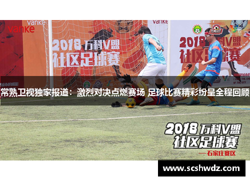 常熟卫视独家报道：激烈对决点燃赛场 足球比赛精彩纷呈全程回顾
