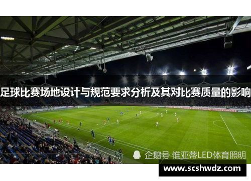足球比赛场地设计与规范要求分析及其对比赛质量的影响