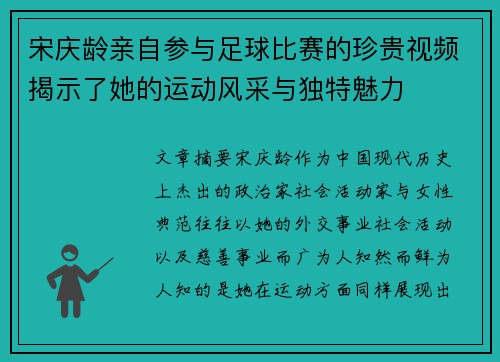 宋庆龄亲自参与足球比赛的珍贵视频揭示了她的运动风采与独特魅力
