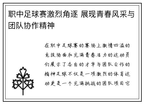 职中足球赛激烈角逐 展现青春风采与团队协作精神