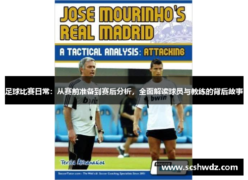 足球比赛日常：从赛前准备到赛后分析，全面解读球员与教练的背后故事