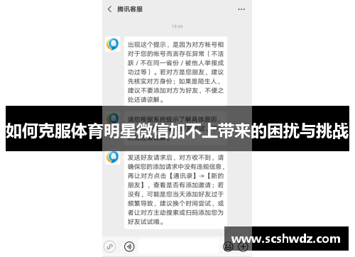 如何克服体育明星微信加不上带来的困扰与挑战