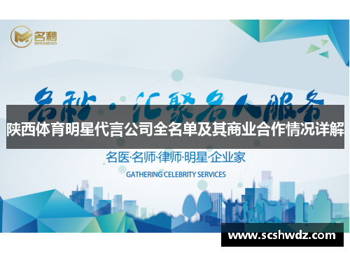 陕西体育明星代言公司全名单及其商业合作情况详解