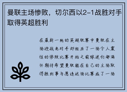 曼联主场惨败，切尔西以2-1战胜对手取得英超胜利