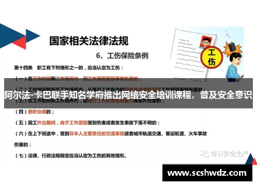 阿尔法-卡巴联手知名学府推出网络安全培训课程，普及安全意识