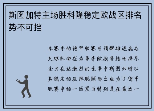 斯图加特主场胜科隆稳定欧战区排名势不可挡