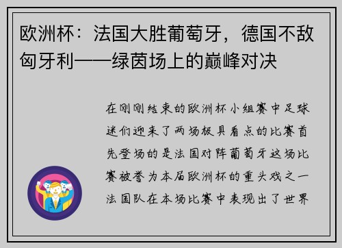 欧洲杯：法国大胜葡萄牙，德国不敌匈牙利——绿茵场上的巅峰对决