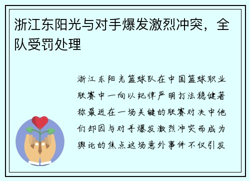 浙江东阳光与对手爆发激烈冲突，全队受罚处理