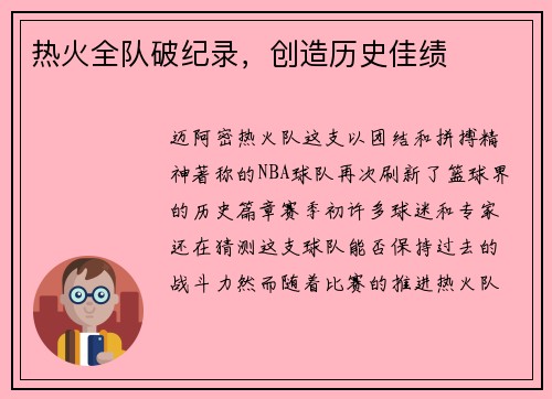 热火全队破纪录，创造历史佳绩