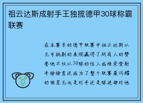祖云达斯成射手王独揽德甲30球称霸联赛