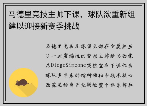 马德里竞技主帅下课，球队欲重新组建以迎接新赛季挑战