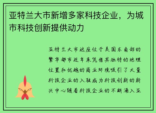 亚特兰大市新增多家科技企业，为城市科技创新提供动力