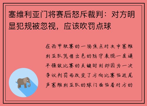 塞维利亚门将赛后怒斥裁判：对方明显犯规被忽视，应该吹罚点球