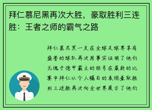 拜仁慕尼黑再次大胜，豪取胜利三连胜：王者之师的霸气之路