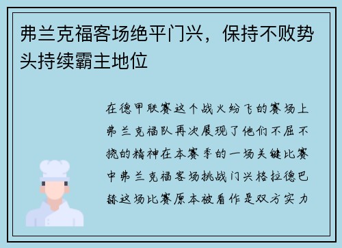 弗兰克福客场绝平门兴，保持不败势头持续霸主地位