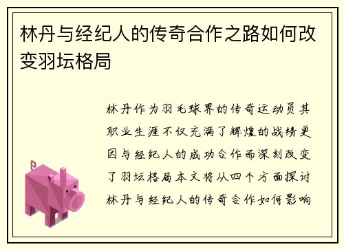 林丹与经纪人的传奇合作之路如何改变羽坛格局