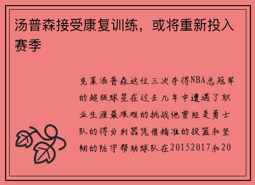 汤普森接受康复训练，或将重新投入赛季