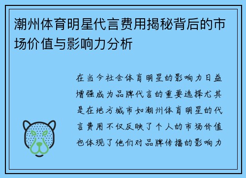 潮州体育明星代言费用揭秘背后的市场价值与影响力分析