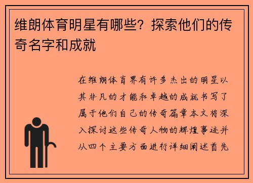 维朗体育明星有哪些？探索他们的传奇名字和成就