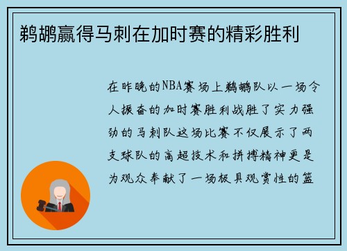 鹈鹕赢得马刺在加时赛的精彩胜利