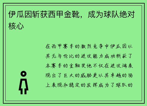 伊瓜因斩获西甲金靴，成为球队绝对核心